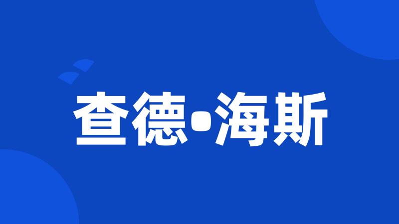 查德•海斯