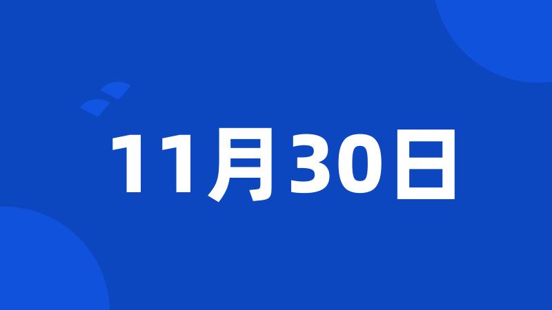 11月30日