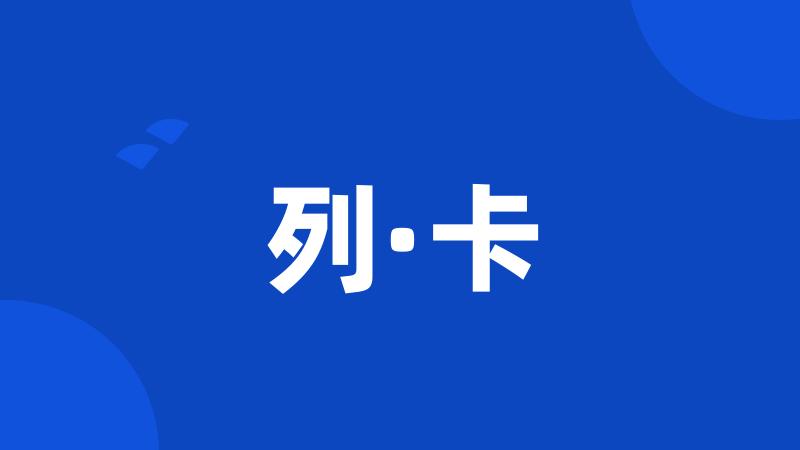 列·卡