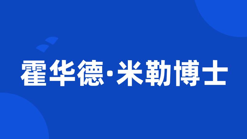 霍华德·米勒博士