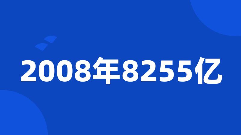 2008年8255亿