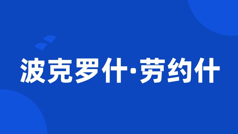 波克罗什·劳约什