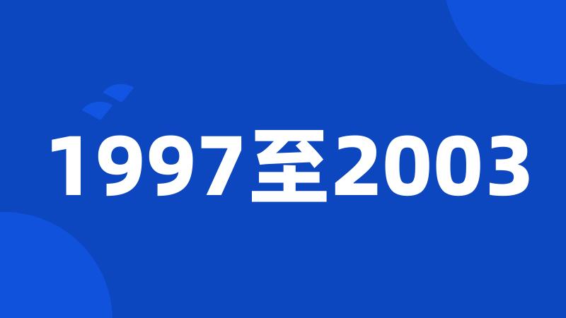 1997至2003