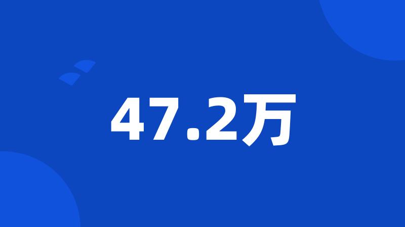 47.2万