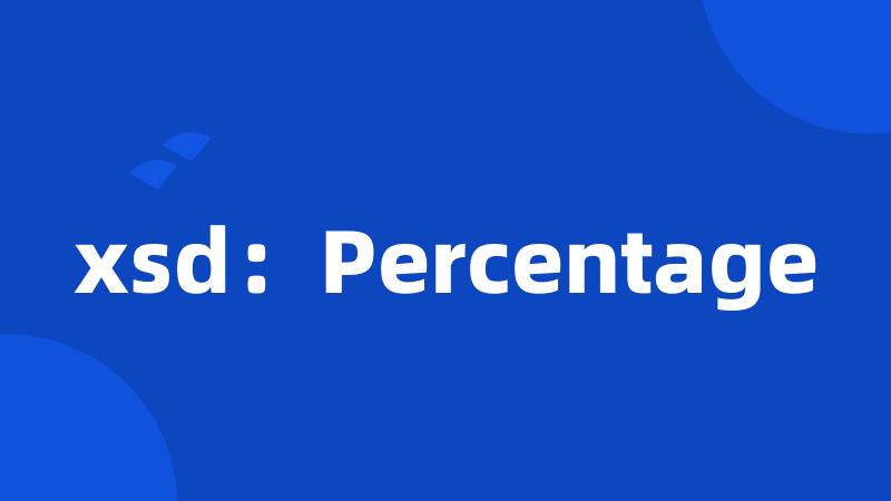 xsd：Percentage