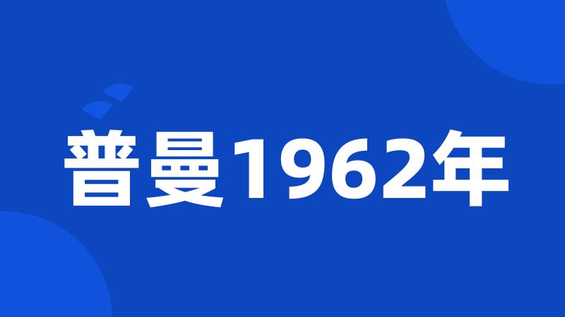 普曼1962年