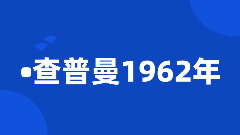 •查普曼1962年