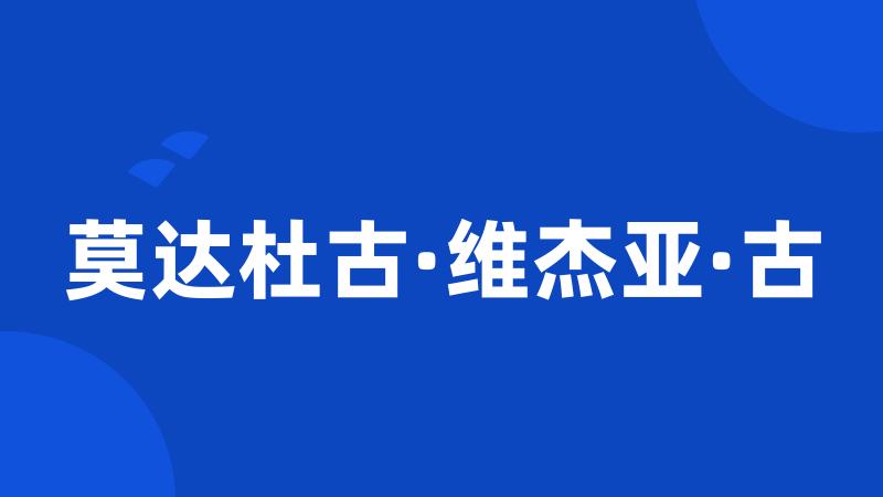 莫达杜古·维杰亚·古