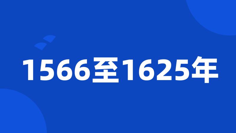 1566至1625年