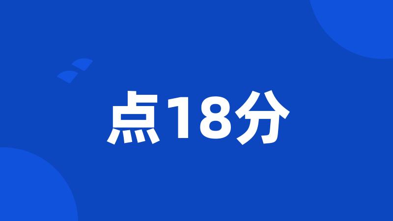 点18分