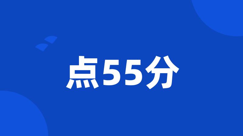 点55分