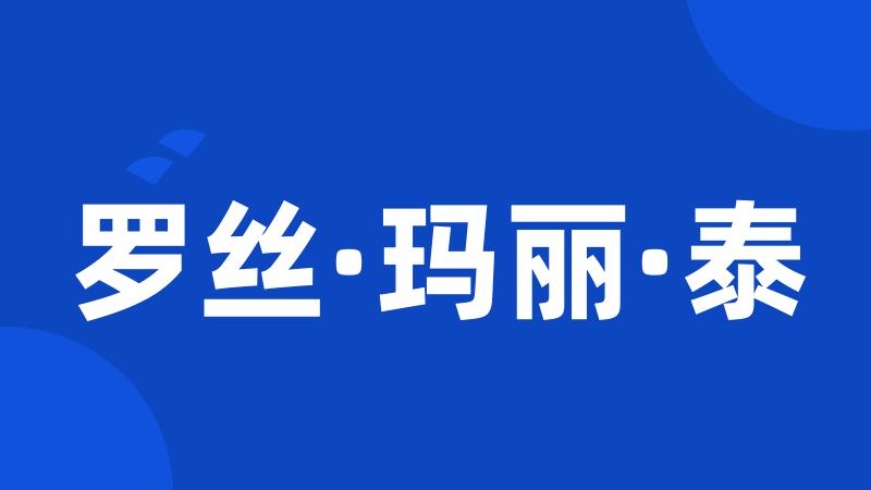 罗丝·玛丽·泰