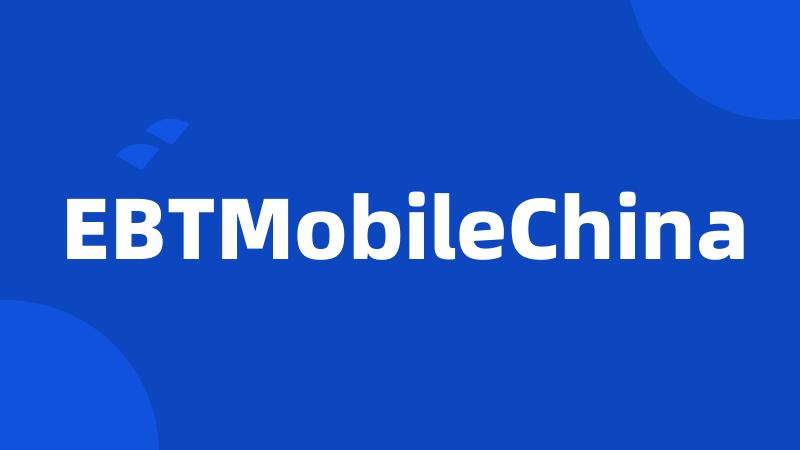 EBTMobileChina