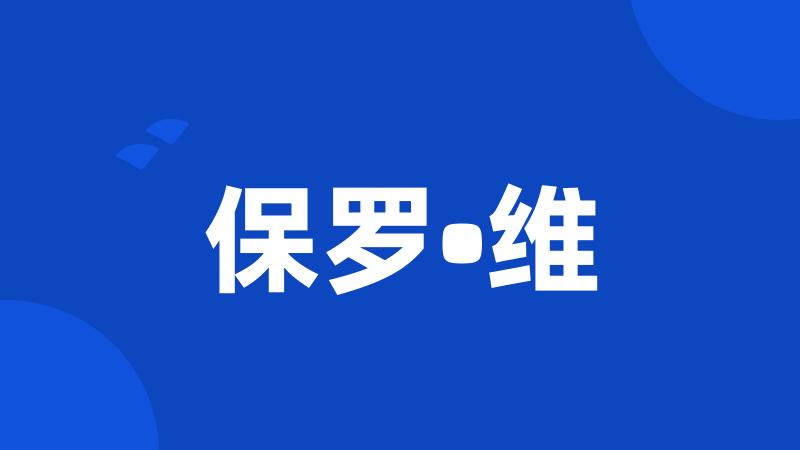 保罗•维