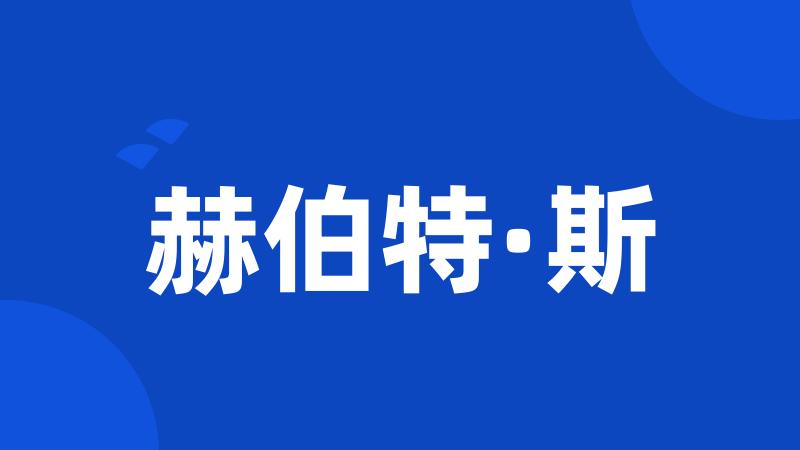 赫伯特·斯