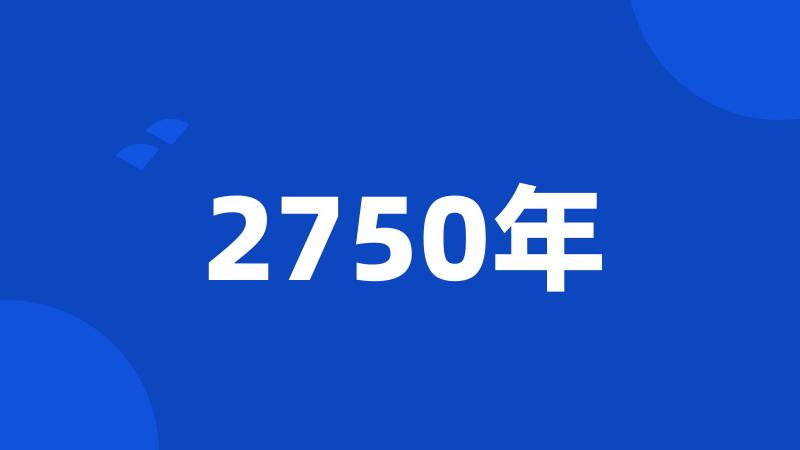 2750年