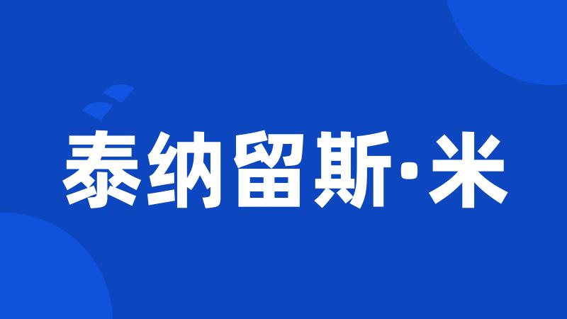 泰纳留斯·米