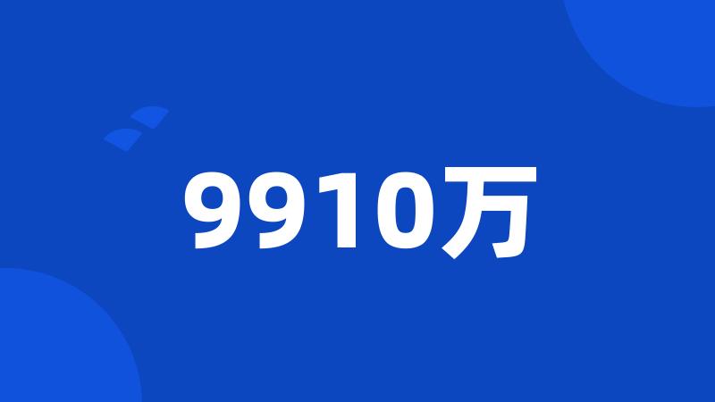 9910万