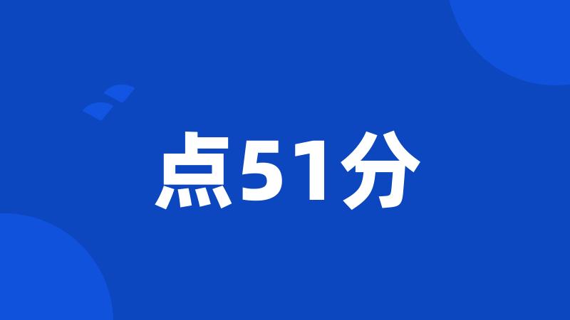 点51分