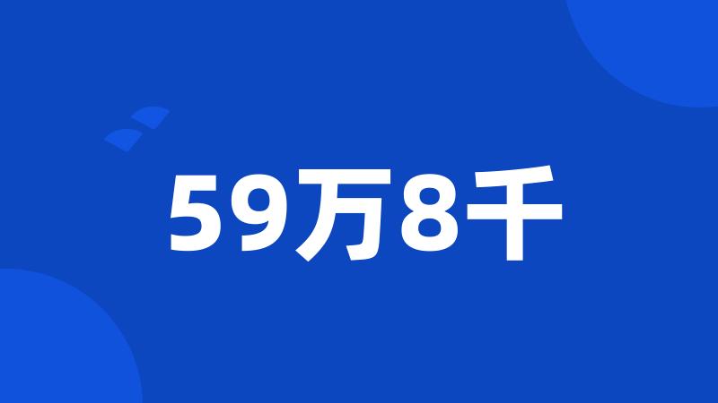 59万8千