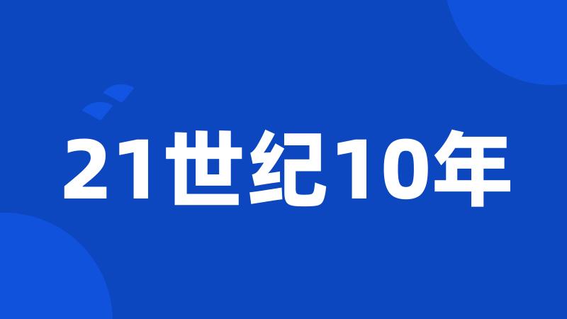 21世纪10年