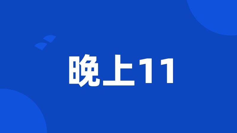 晚上11