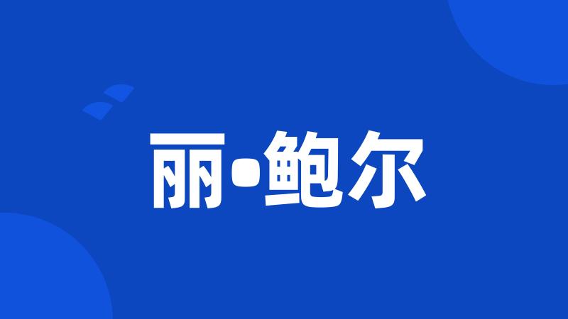 丽•鲍尔