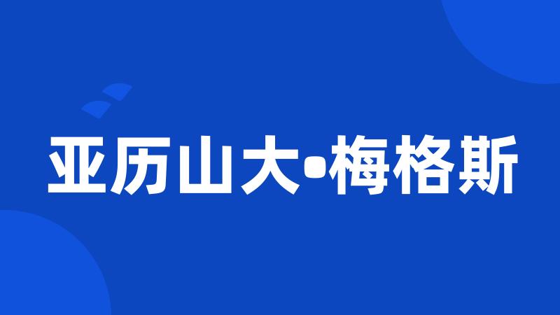 亚历山大•梅格斯