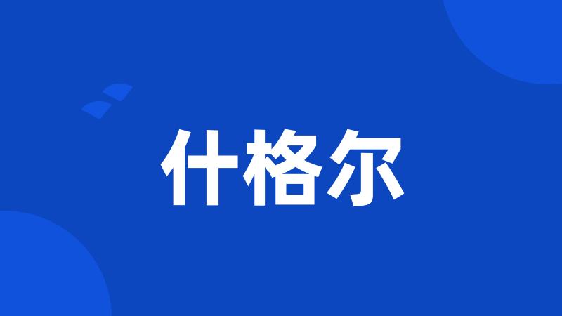 什格尔