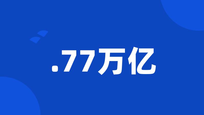 .77万亿