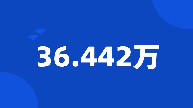 36.442万