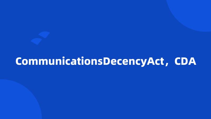 CommunicationsDecencyAct，CDA