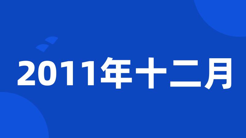 2011年十二月