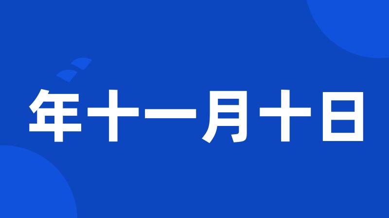 年十一月十日