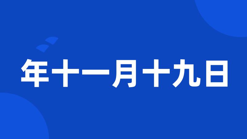 年十一月十九日