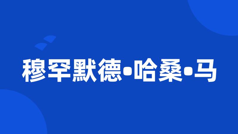 穆罕默德•哈桑•马