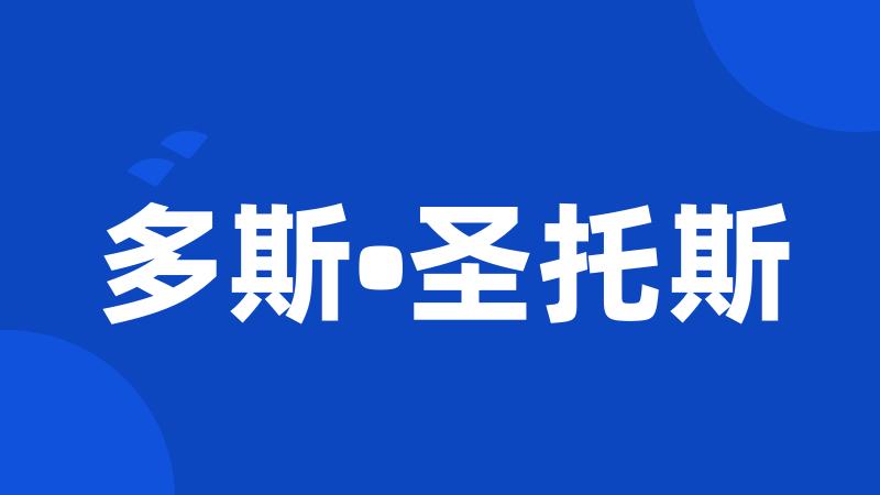 多斯•圣托斯