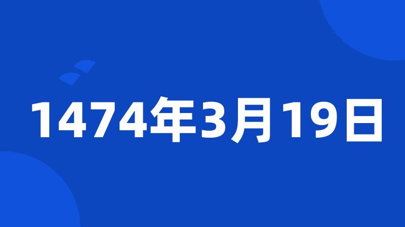 1474年3月19日