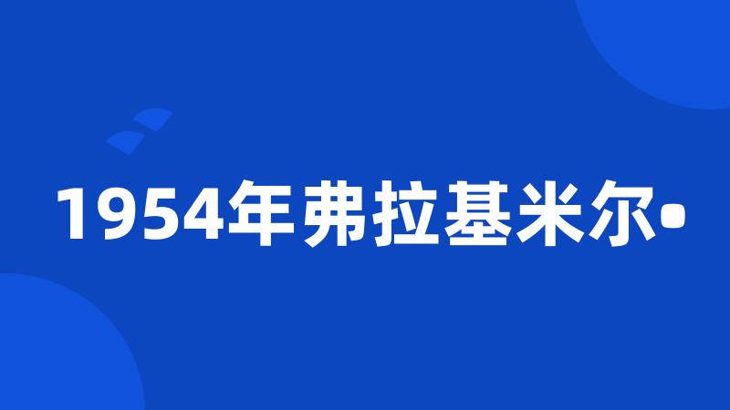 1954年弗拉基米尔•