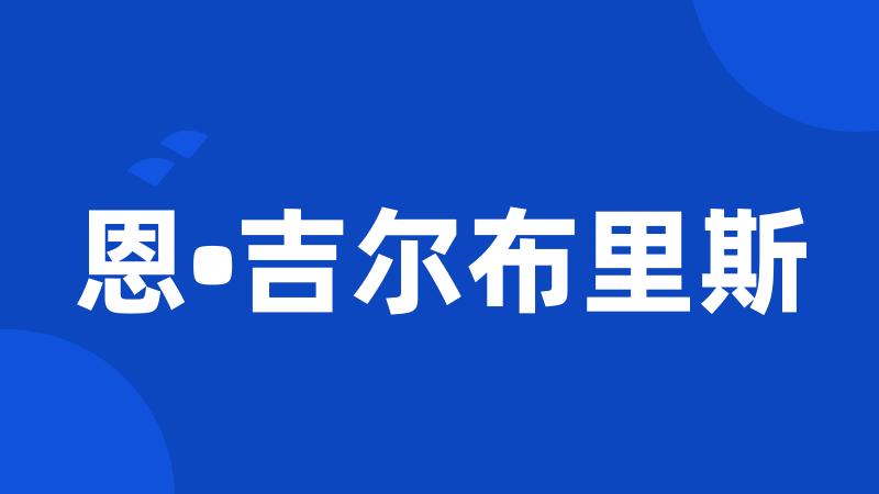 恩•吉尔布里斯