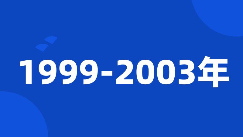 1999-2003年