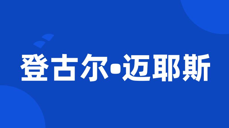 登古尔•迈耶斯