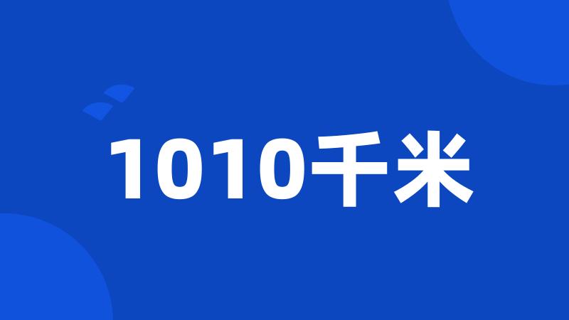 1010千米