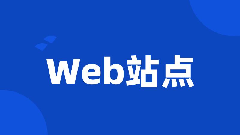 Web站点