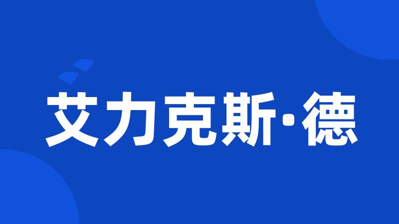 艾力克斯·德