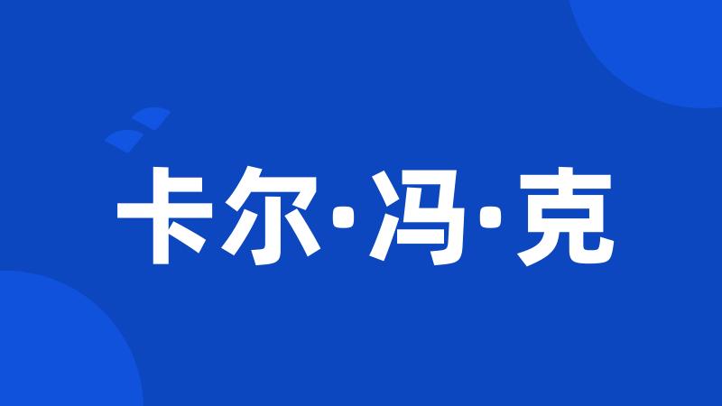 卡尔·冯·克