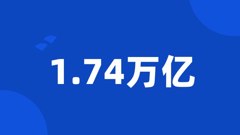 1.74万亿