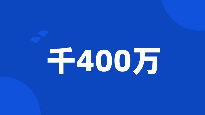 千400万