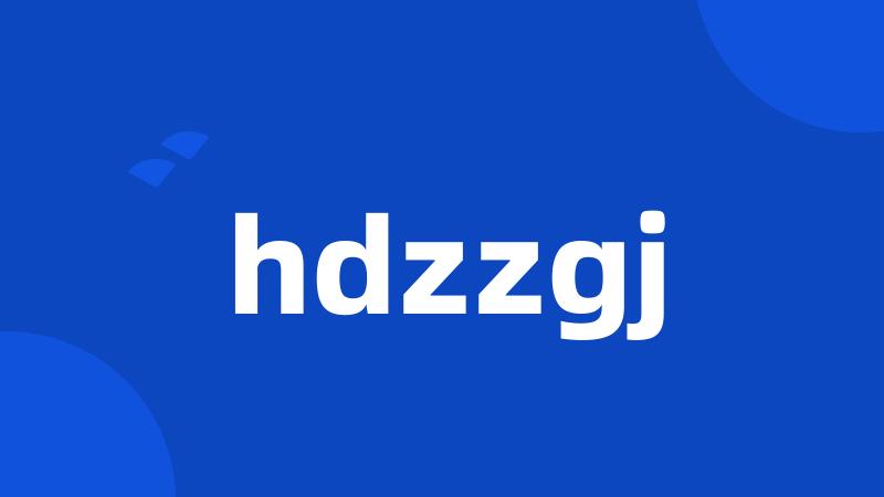 hdzzgj