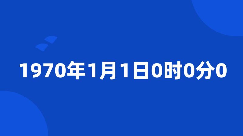 1970年1月1日0时0分0